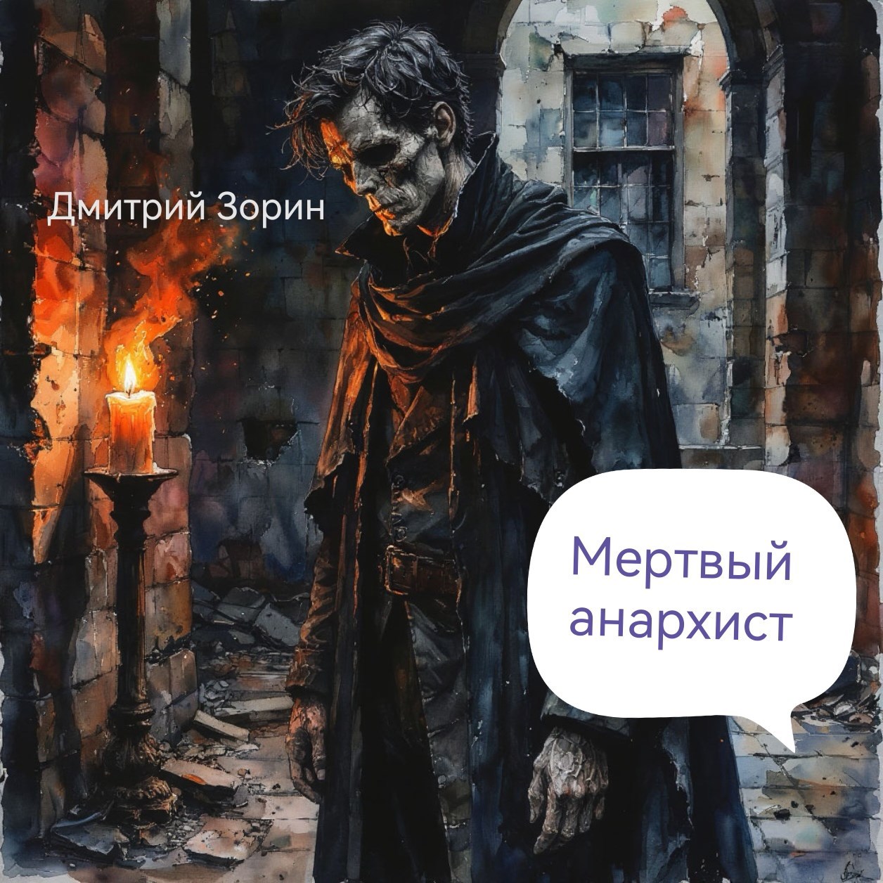Обложка книги Мертвый анархист