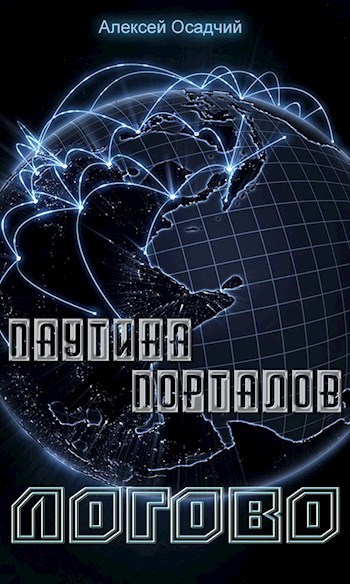 Обложка книги Паутина порталов. Логово.