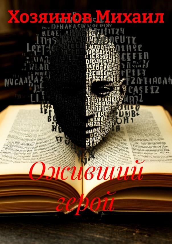 Обложка книги Оживший герой
