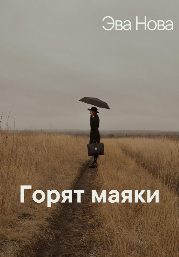 Обложка книги Горят маяки