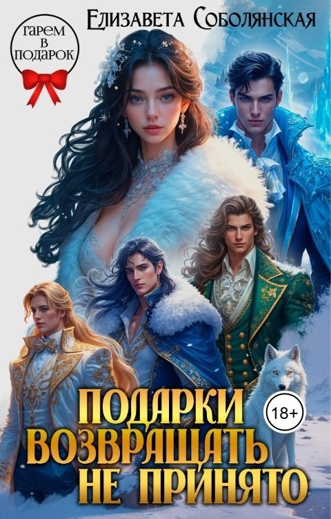 Обложка книги Подарки возвращать не принято
