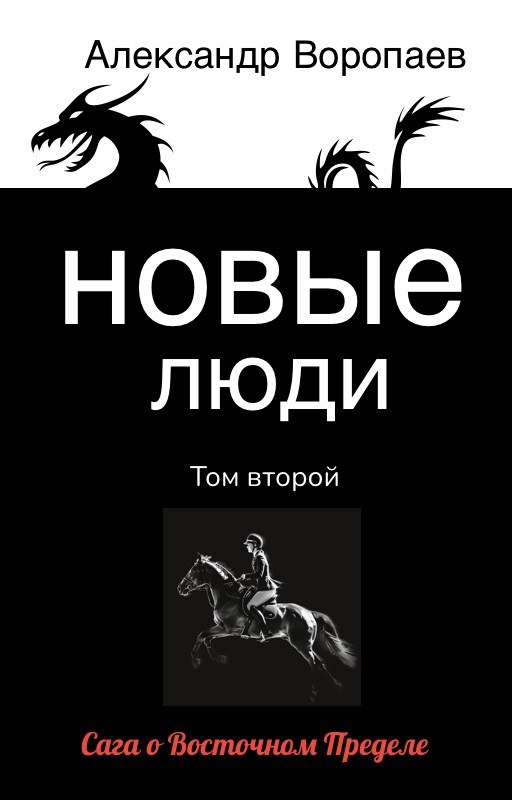 Обложка книги Новые люди. Том 2