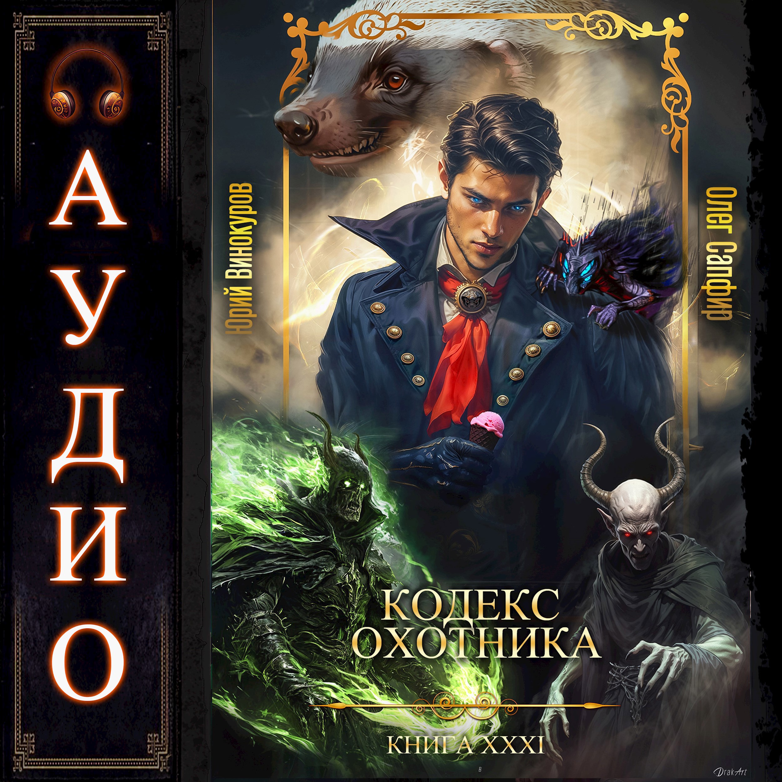 Обложка книги Кодекс Охотника - 31