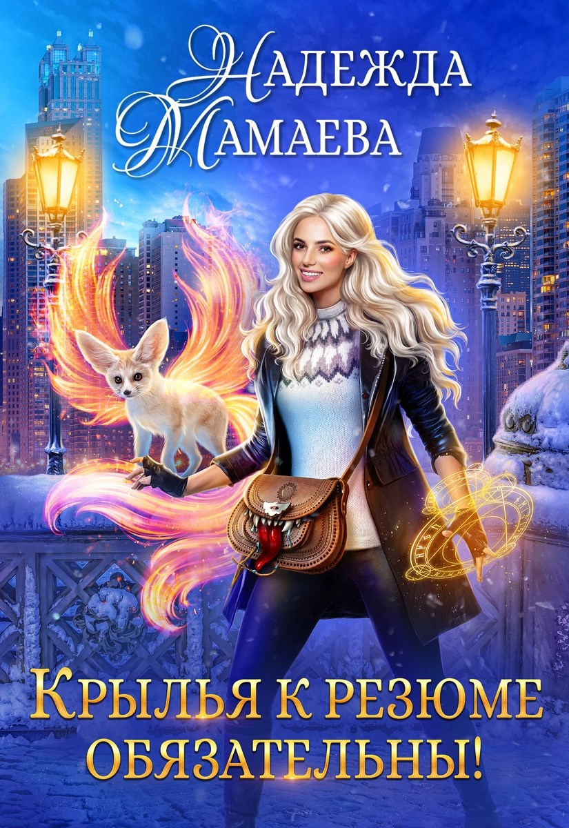 Обложка книги Крылья к резюме обязательны!