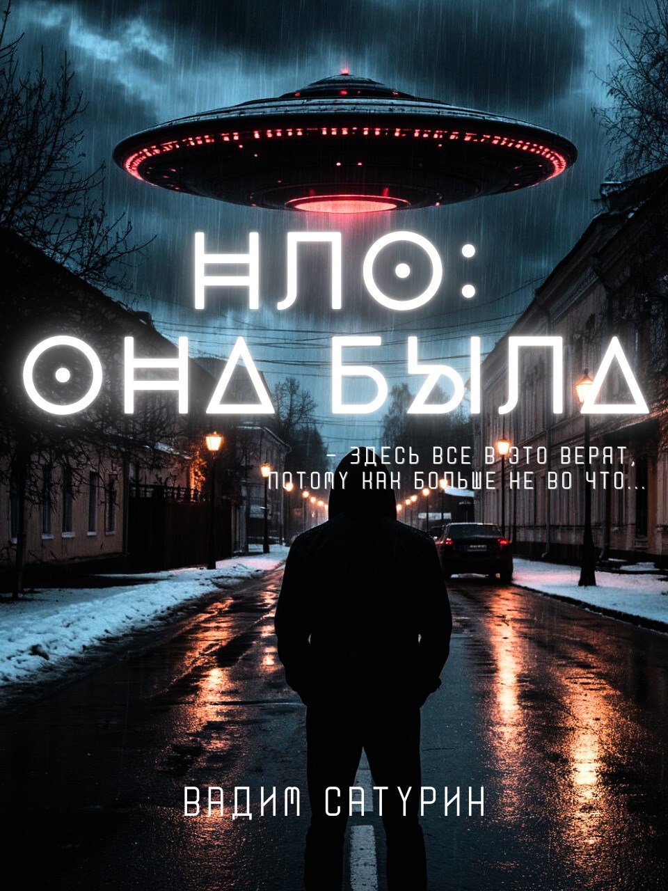 Обложка книги НЛО: Она была