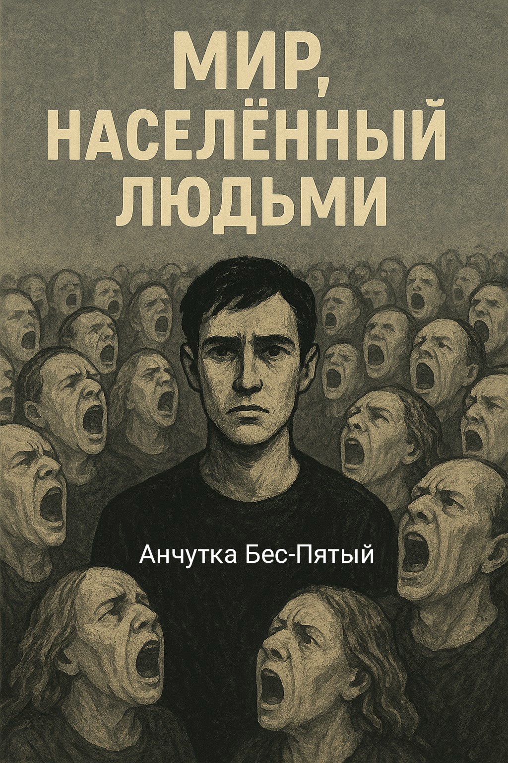 Обложка книги Мир, населённый людьми