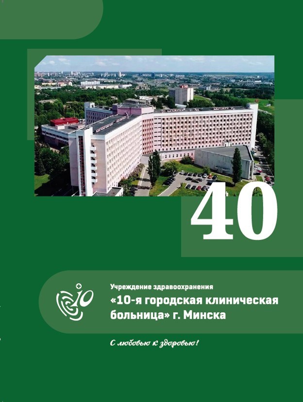 Обложка книги 40 Учреждение здравоохранения «10-я городская клиническая больница» г. Минска С любовью к здоровью!