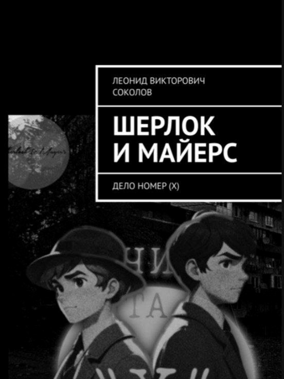 Обложка книги Шерлок и Майерс (Дело номер "X")
