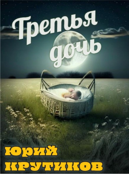 Обложка книги Третья дочь