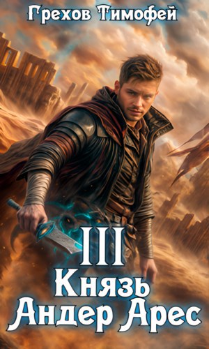 Обложка книги Князь Андер Арес 3