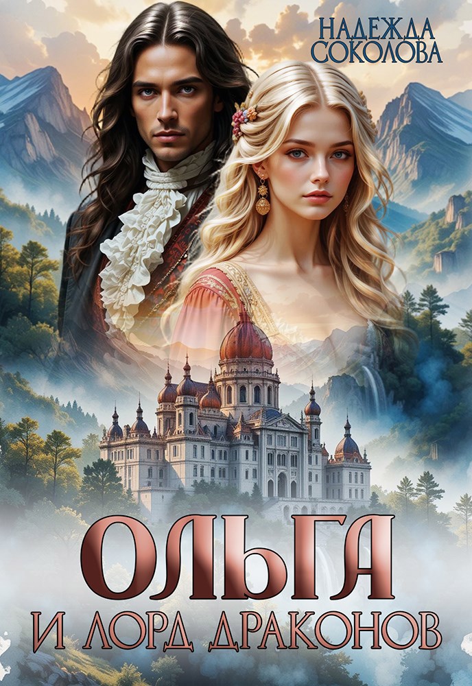 Обложка книги Ольга и лорд драконов