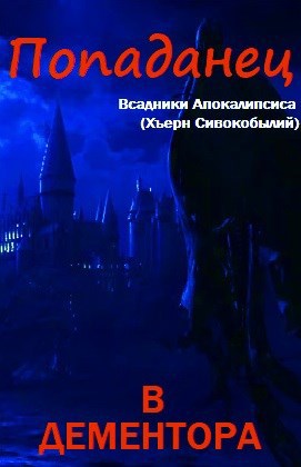 Обложка книги Попаданец в дементора