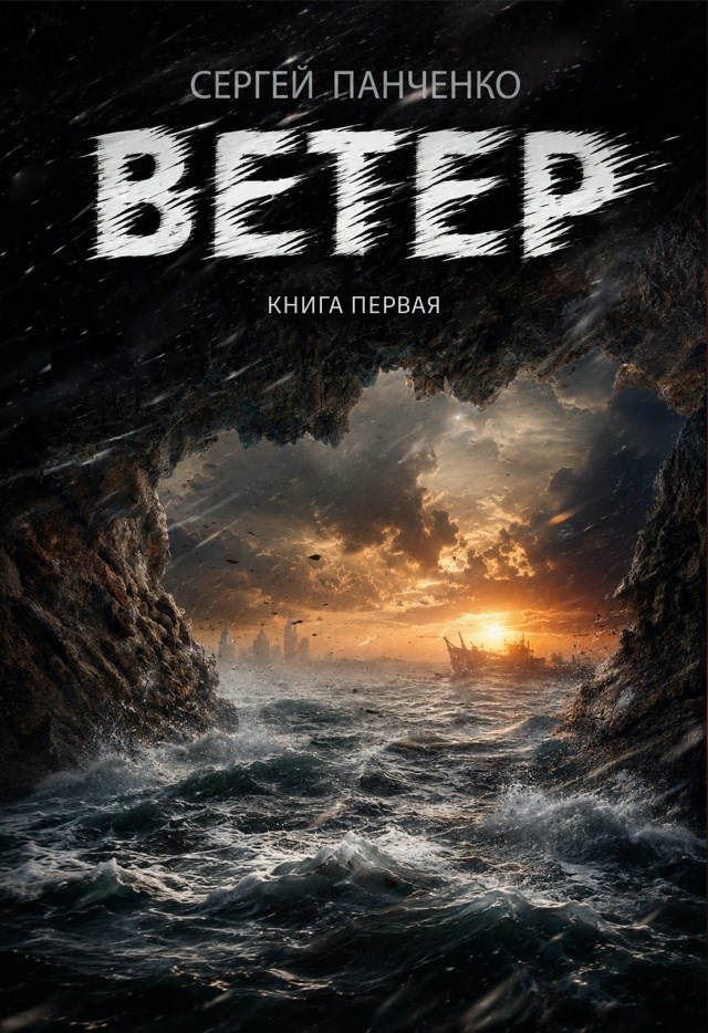 Обложка книги Ветер