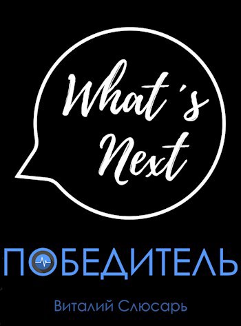 Обложка книги Победитель