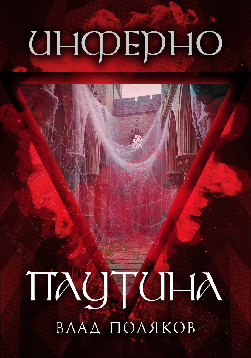 Обложка книги Инферно: Паутина
