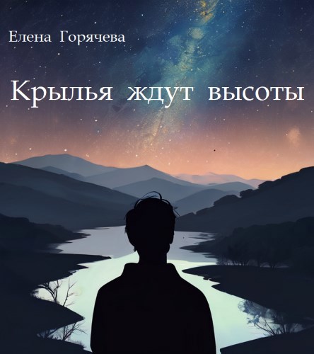Обложка книги Крылья ждут высоты