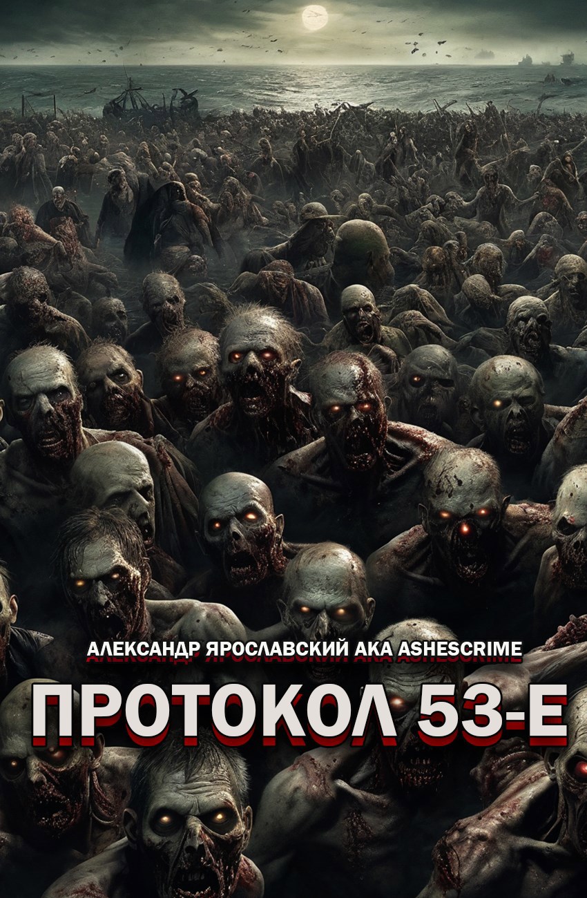 Обложка книги Протокол 53-Е