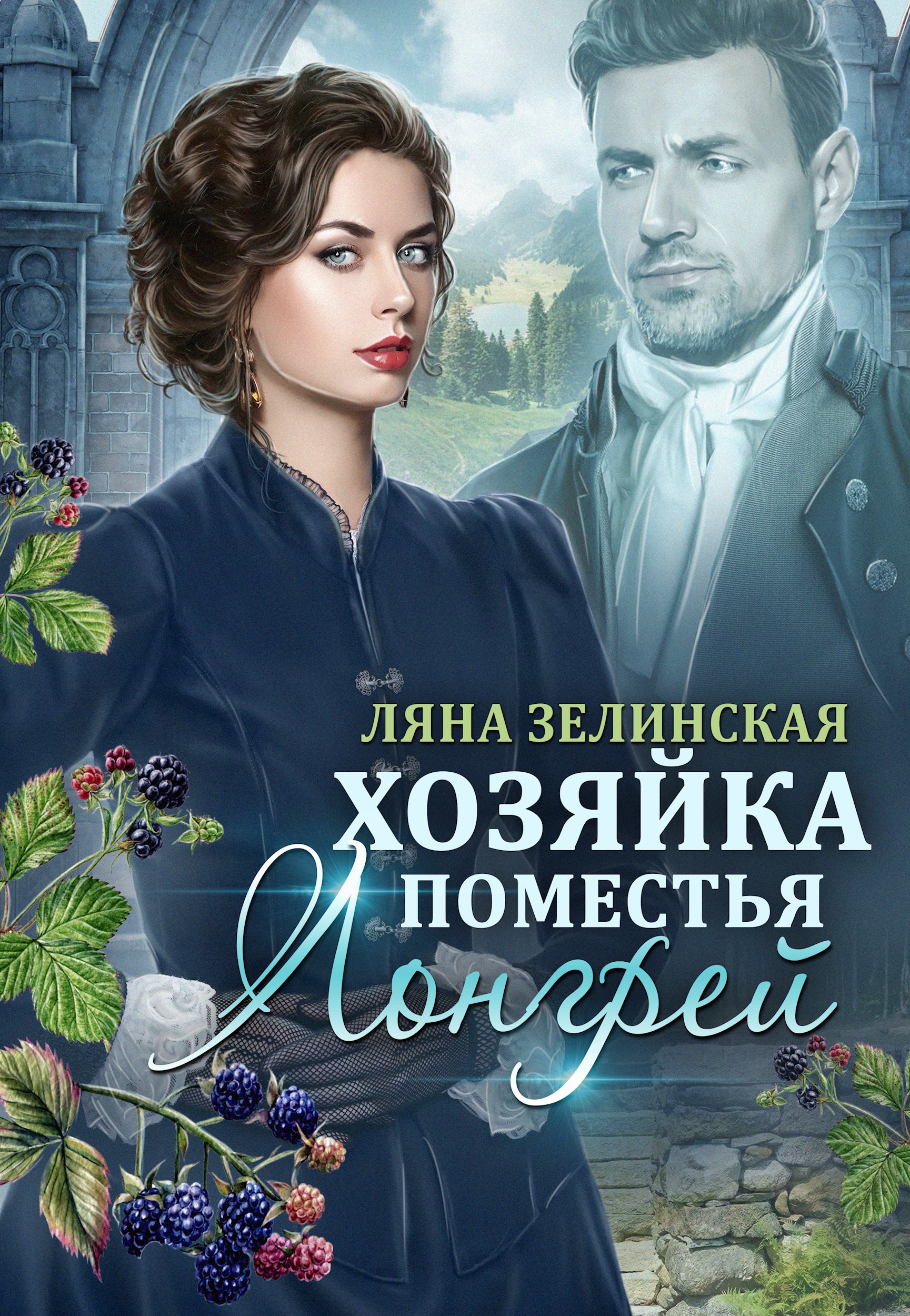 Обложка книги Хозяйка поместья Лонгрей (том 1)