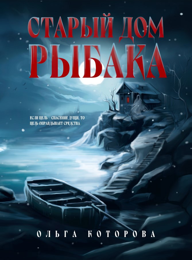 Обложка книги Старый дом рыбака