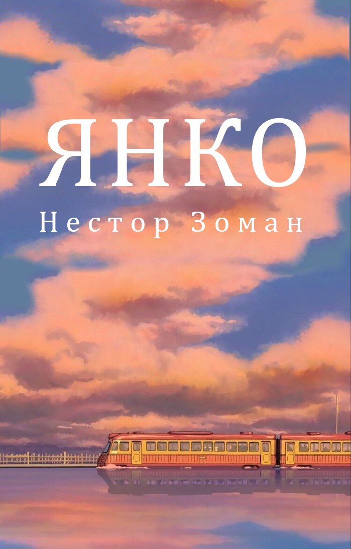 Обложка книги Янко