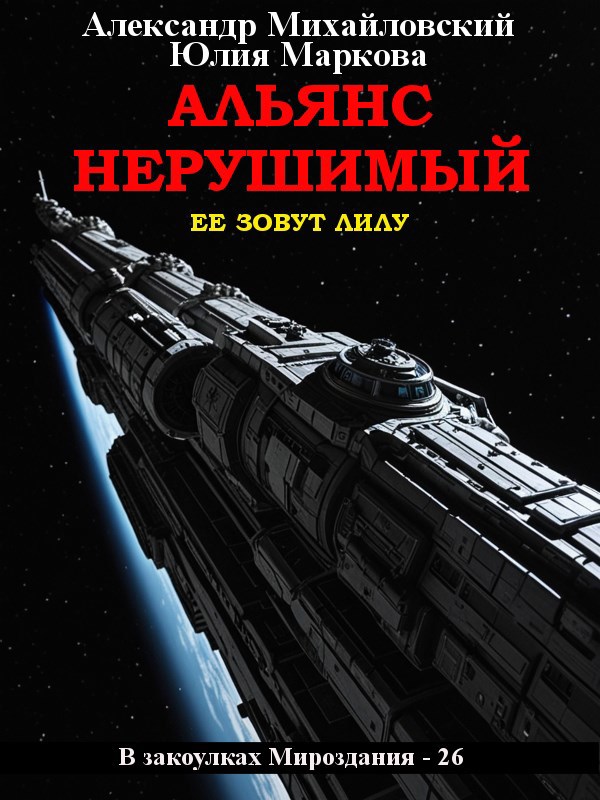 Обложка книги Альянс Нерушимый