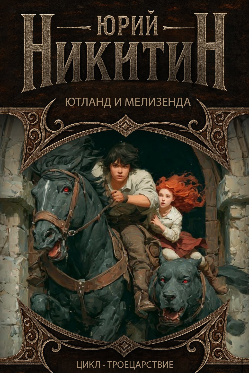 Обложка книги Ютланд и Мелизенда