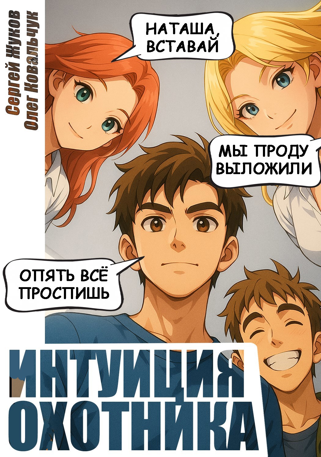 Обложка книги Интуиция охотника