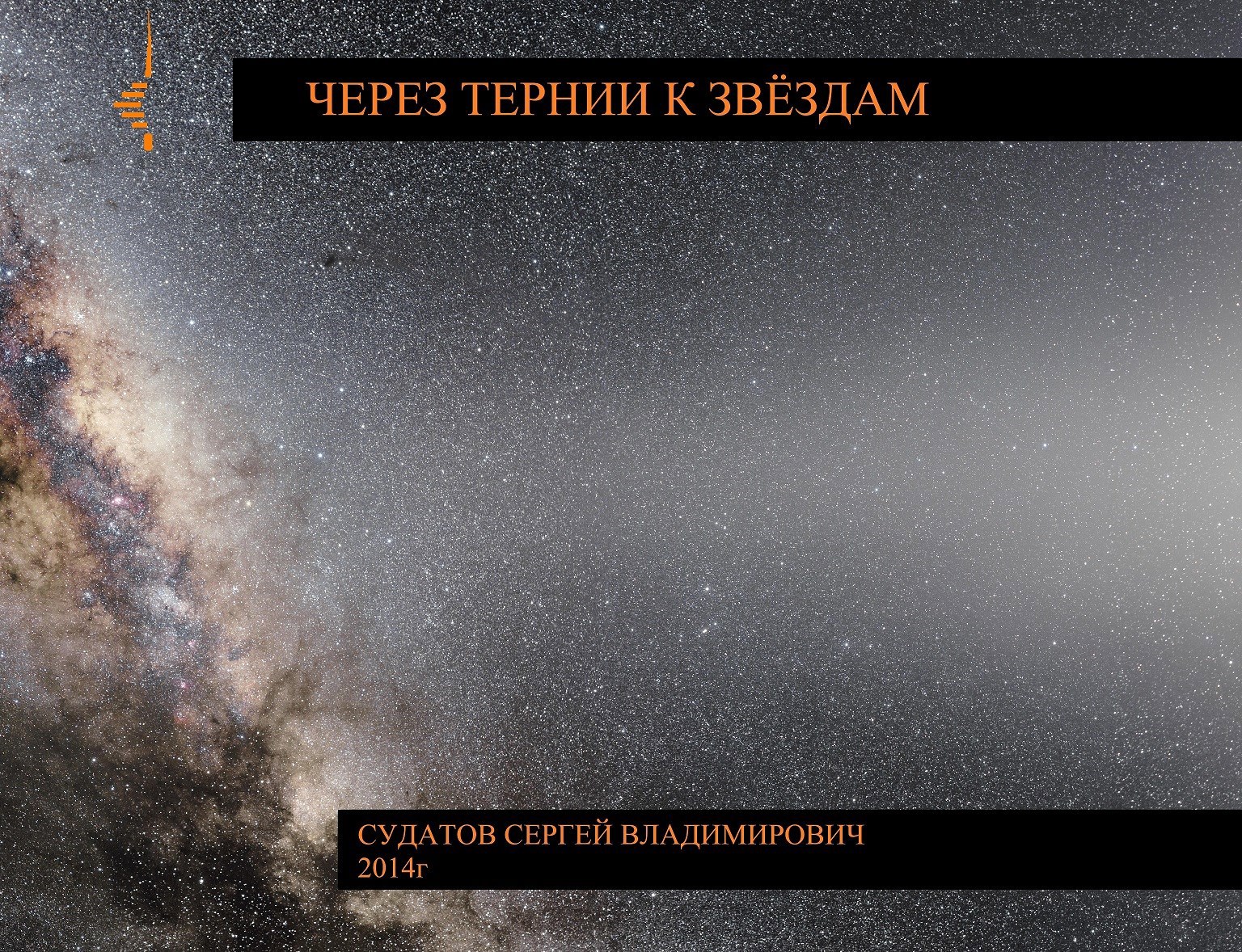 Обложка книги 2024г - Через тернии к звёздам - Судатов СВ