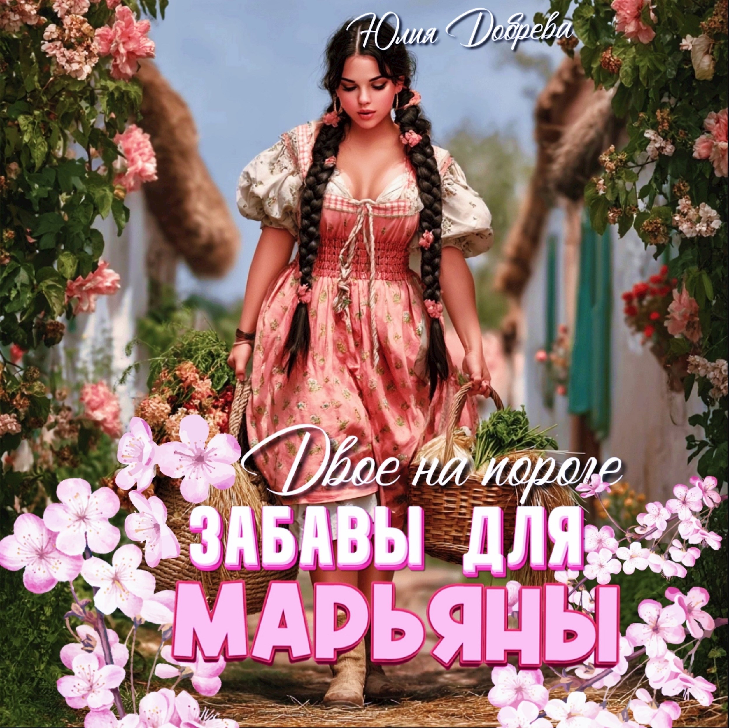 Обложка книги Двое на пороге: Забавы для Марьяны