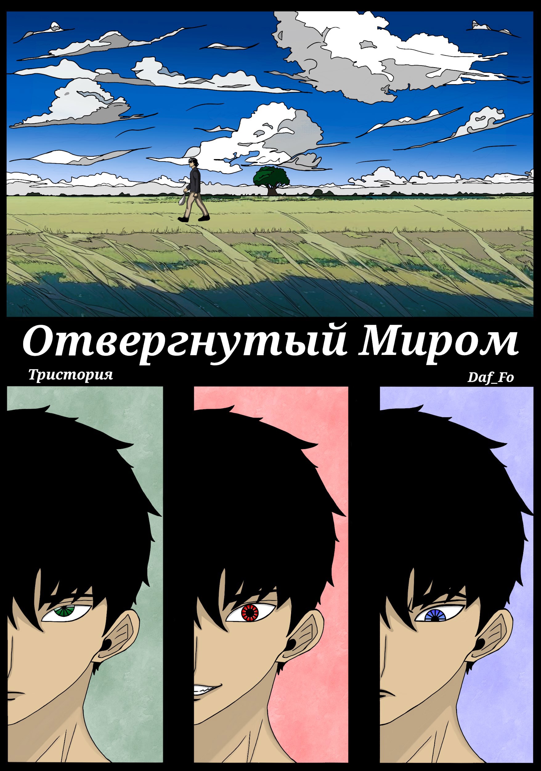 Обложка книги Отвергнутый Миром