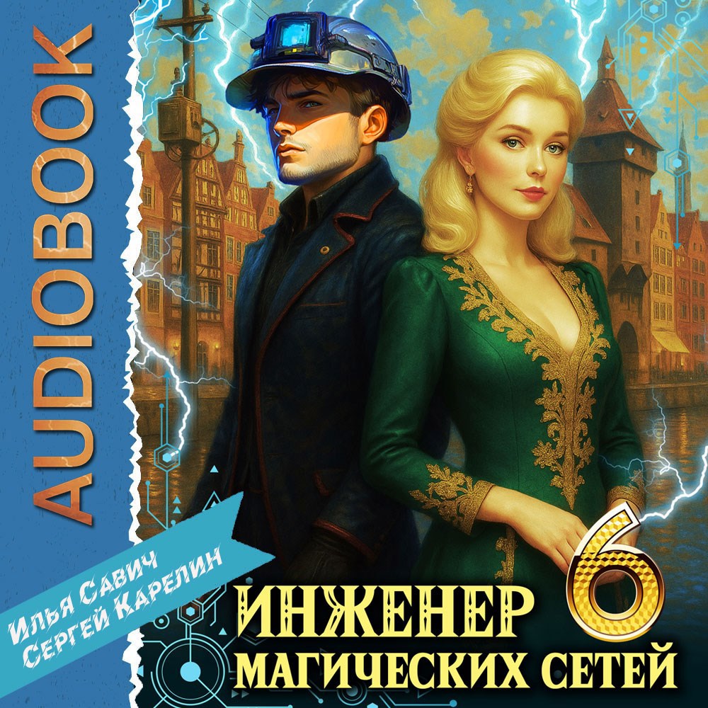 Обложка книги Инженер магических сетей Аудио. Книга 6