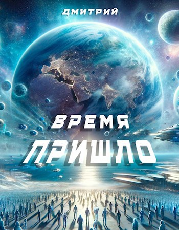 Обложка книги Время пришло