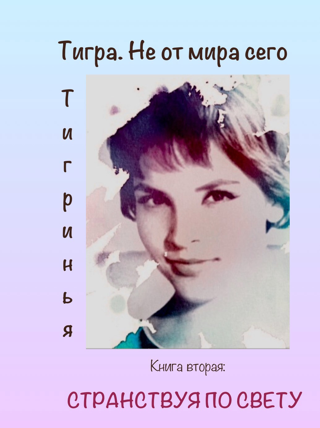 Обложка книги Странствуя по свету