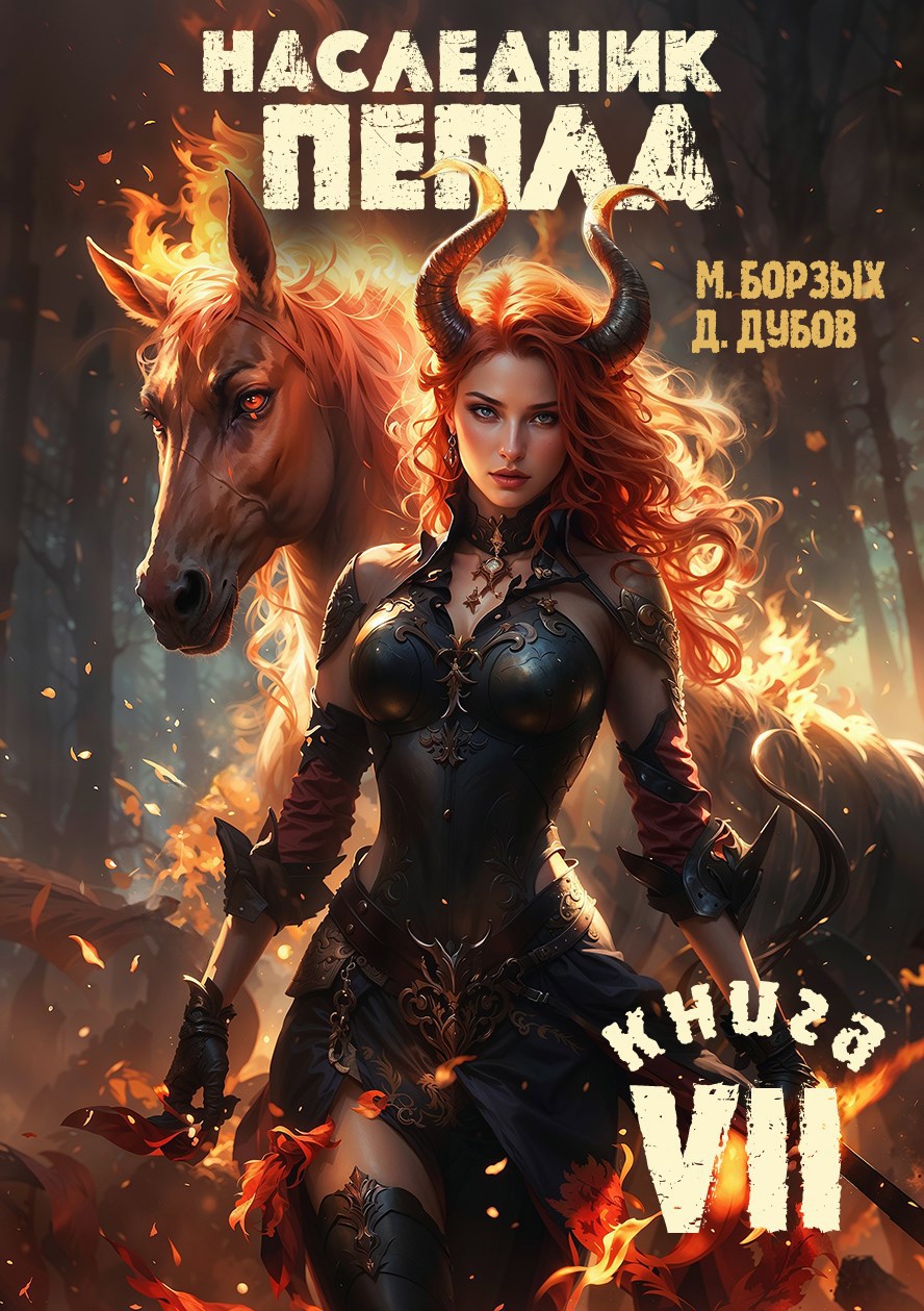 Обложка книги Наследник пепла. Книга VII