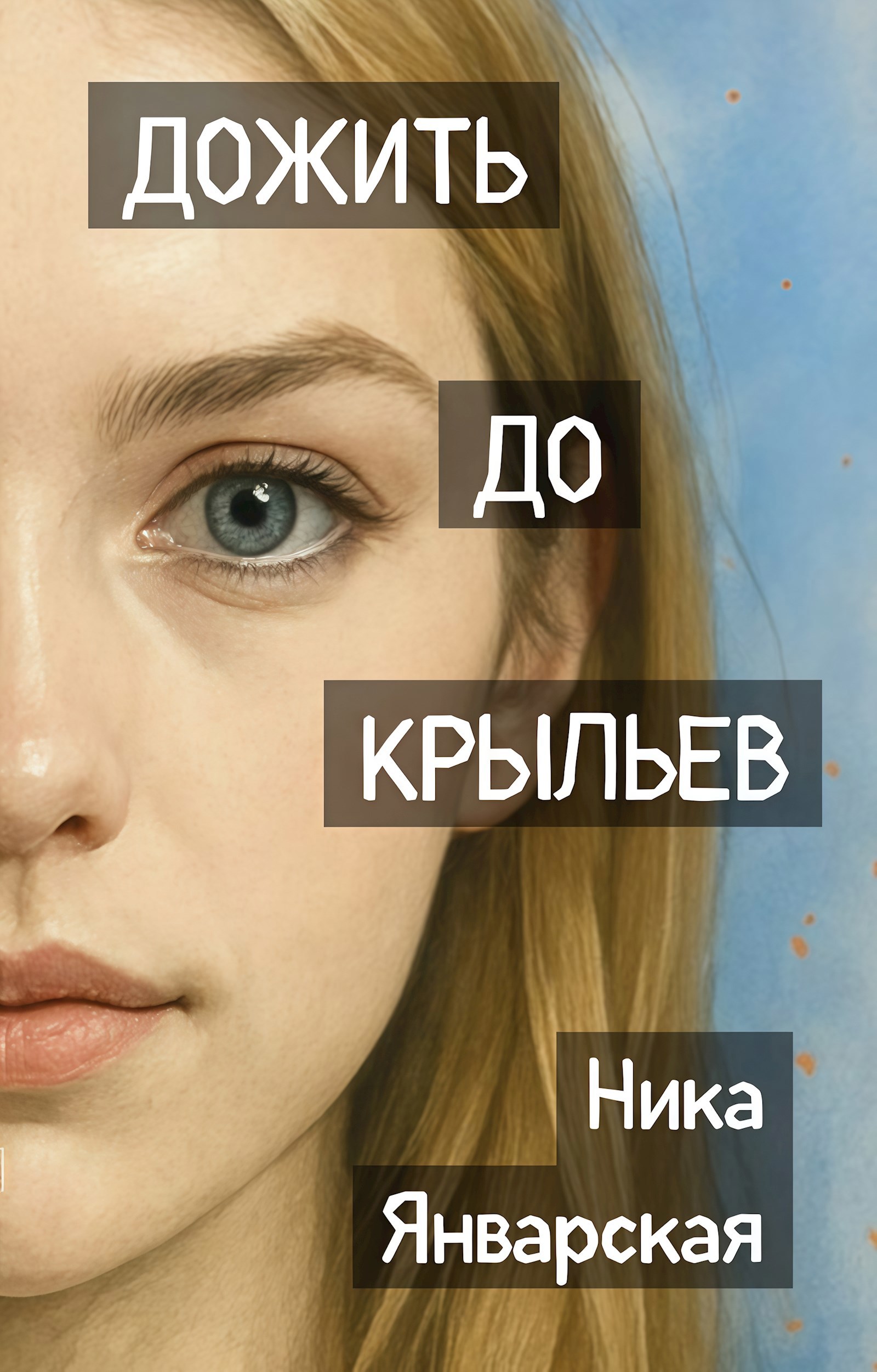 Обложка книги Дожить до крыльев