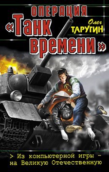 Обложка книги Операция "танк времени"