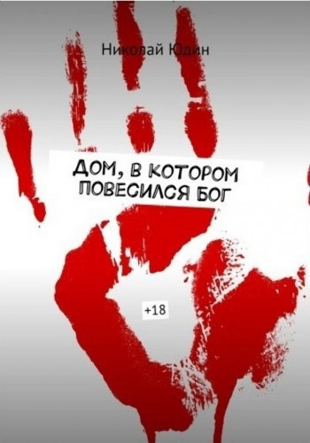 Обложка книги Дом, в котором повесился Бог