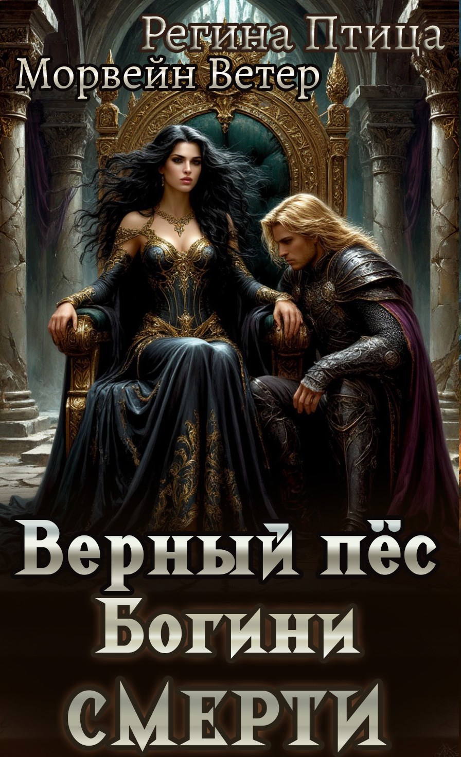 Обложка книги Верный пёс богини смерти
