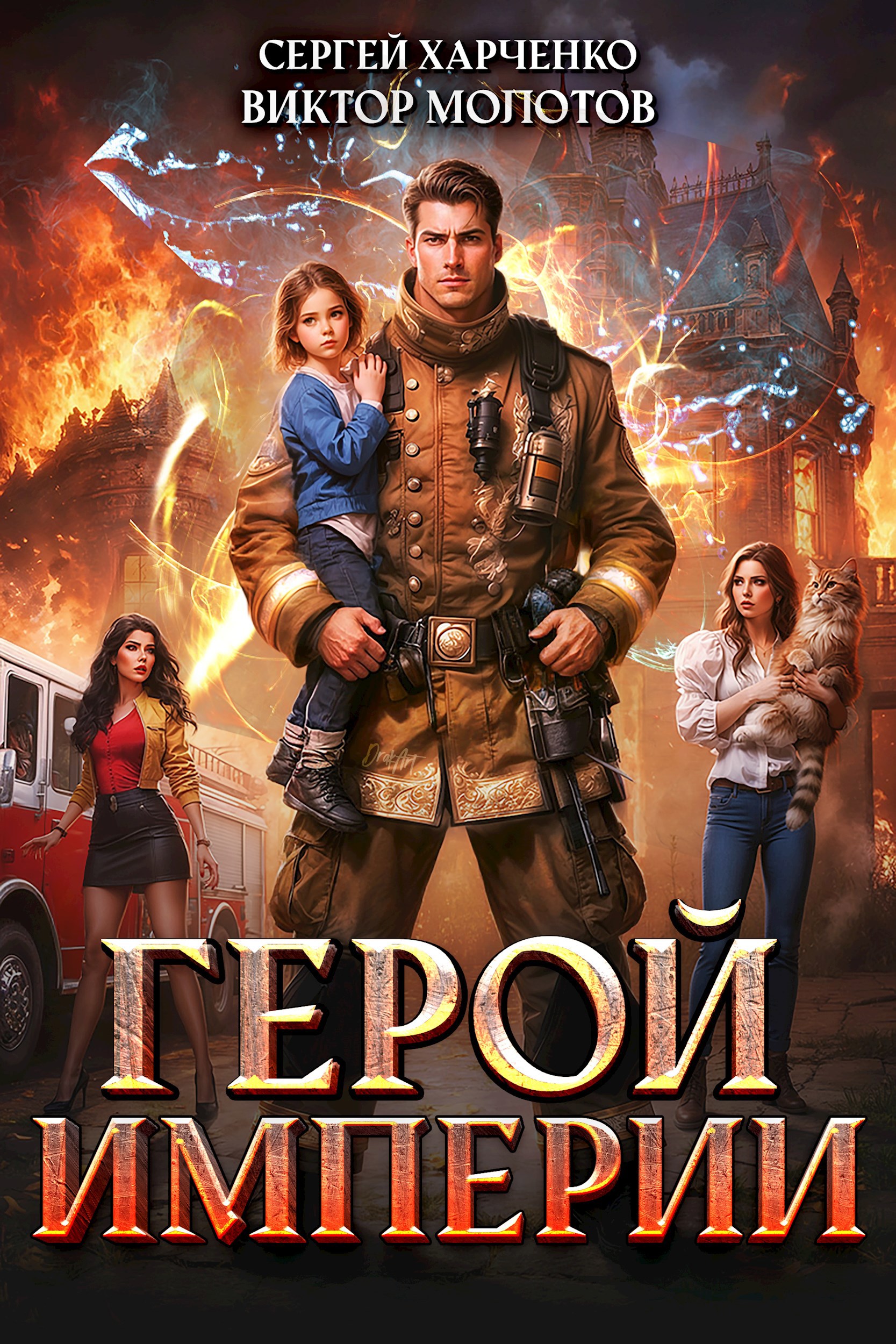 Обложка книги Герой Империи