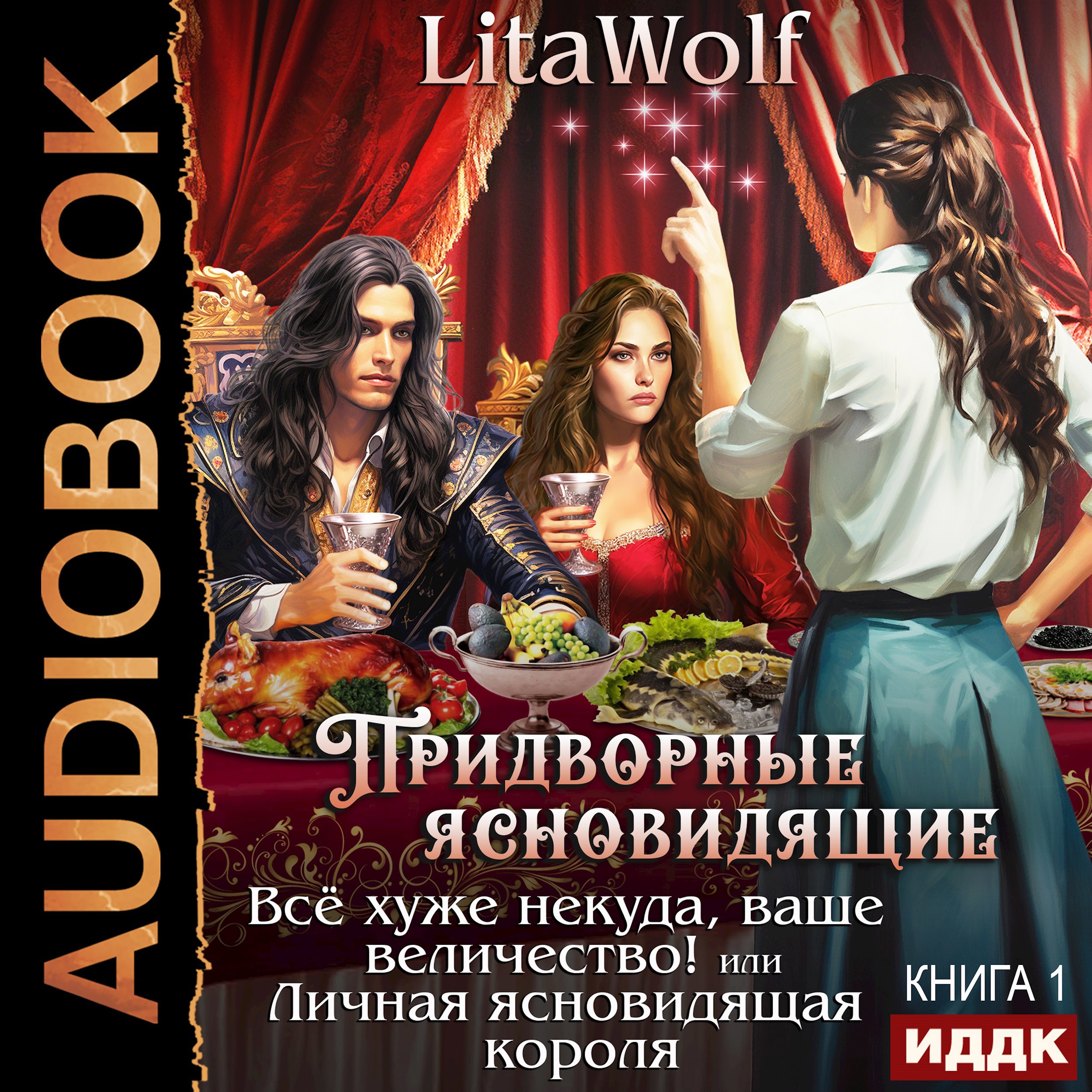 Обложка книги Придворные ясновидящие. Книга 1. Всё хуже некуда, ваше величество! или Личная ясновидящая короля