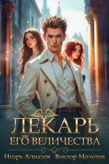 Обложка книги Лекарь Его Величества. Том 5