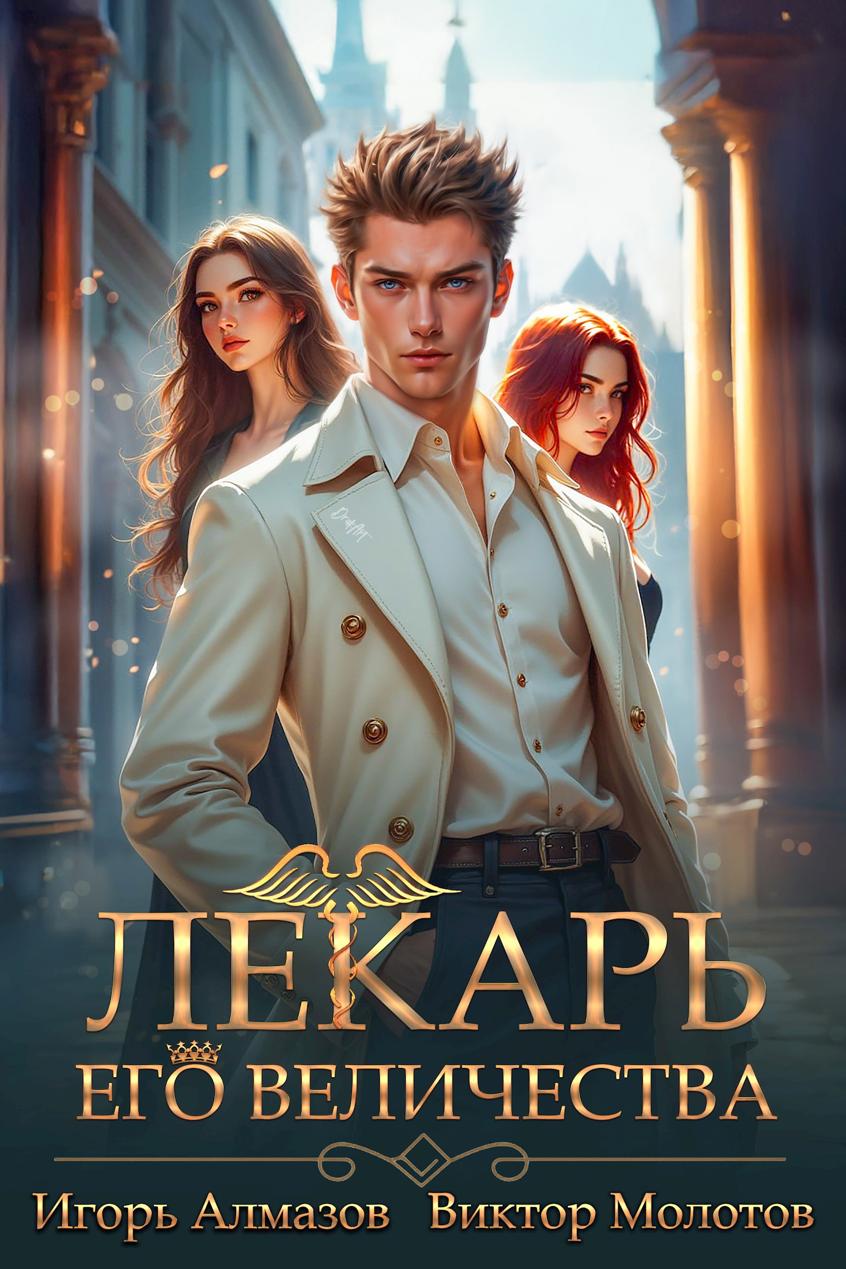 Обложка книги Лекарь Его Величества. Том 5