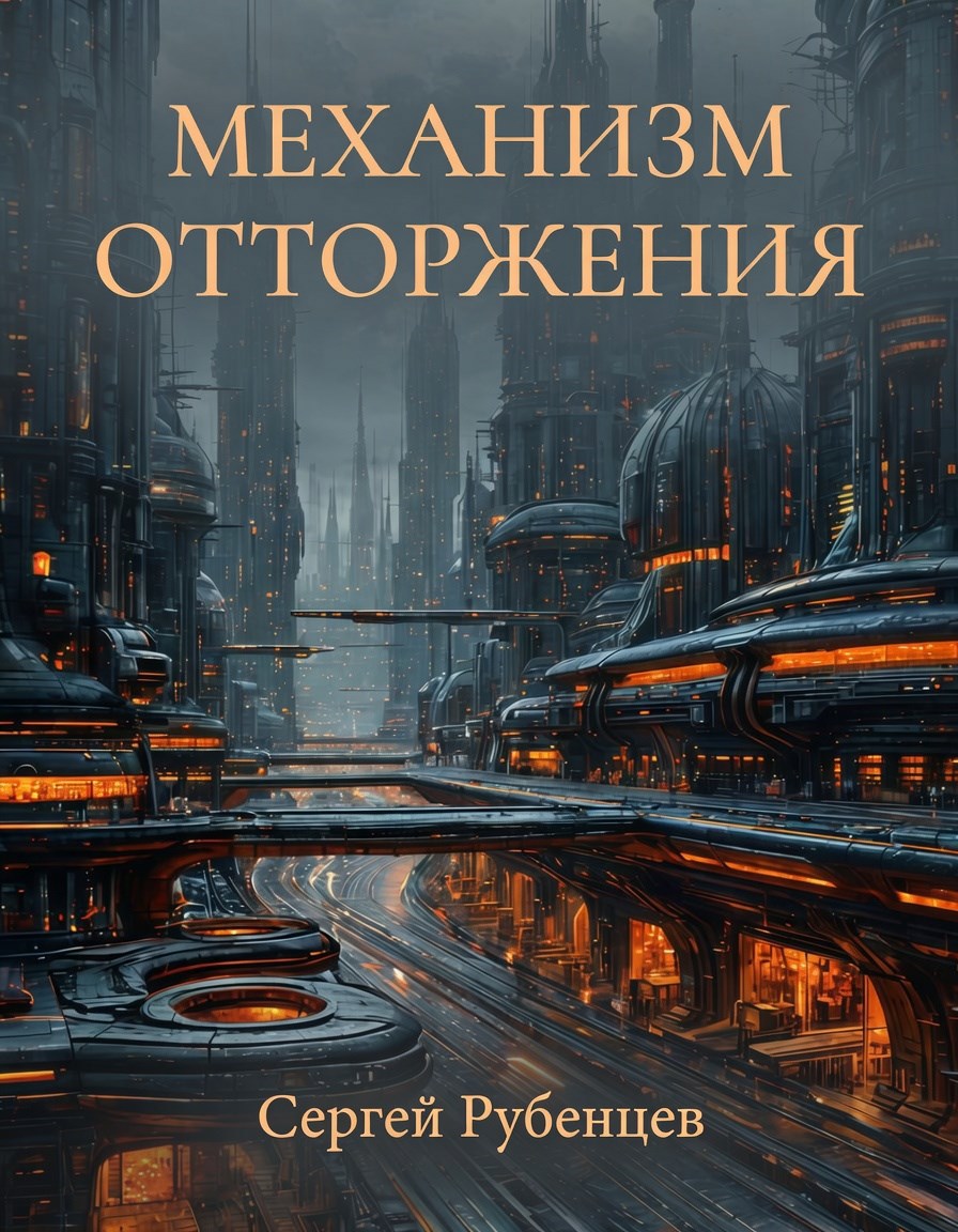 Обложка книги Механизм отторжения