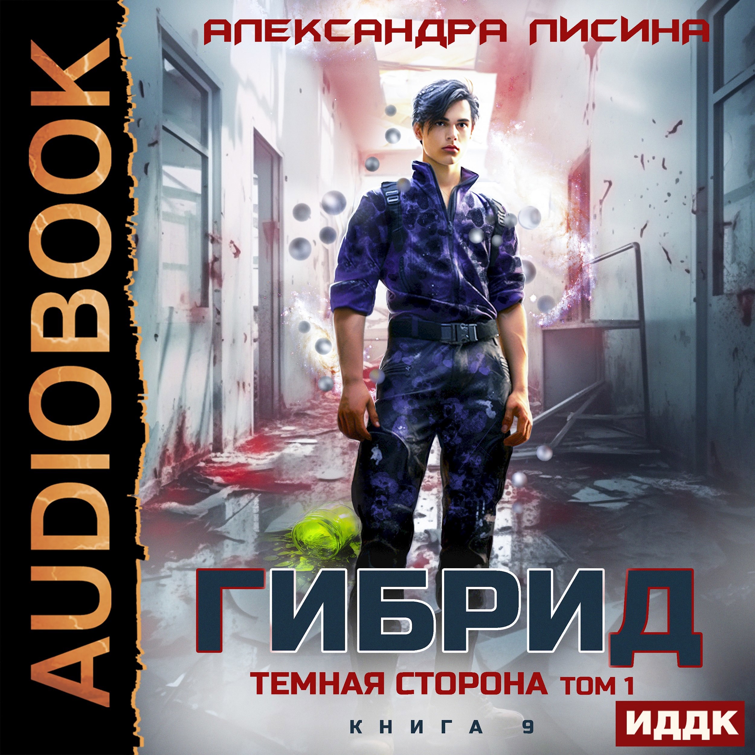 Обложка книги 9. Темная сторона. Том 1 (аудио)