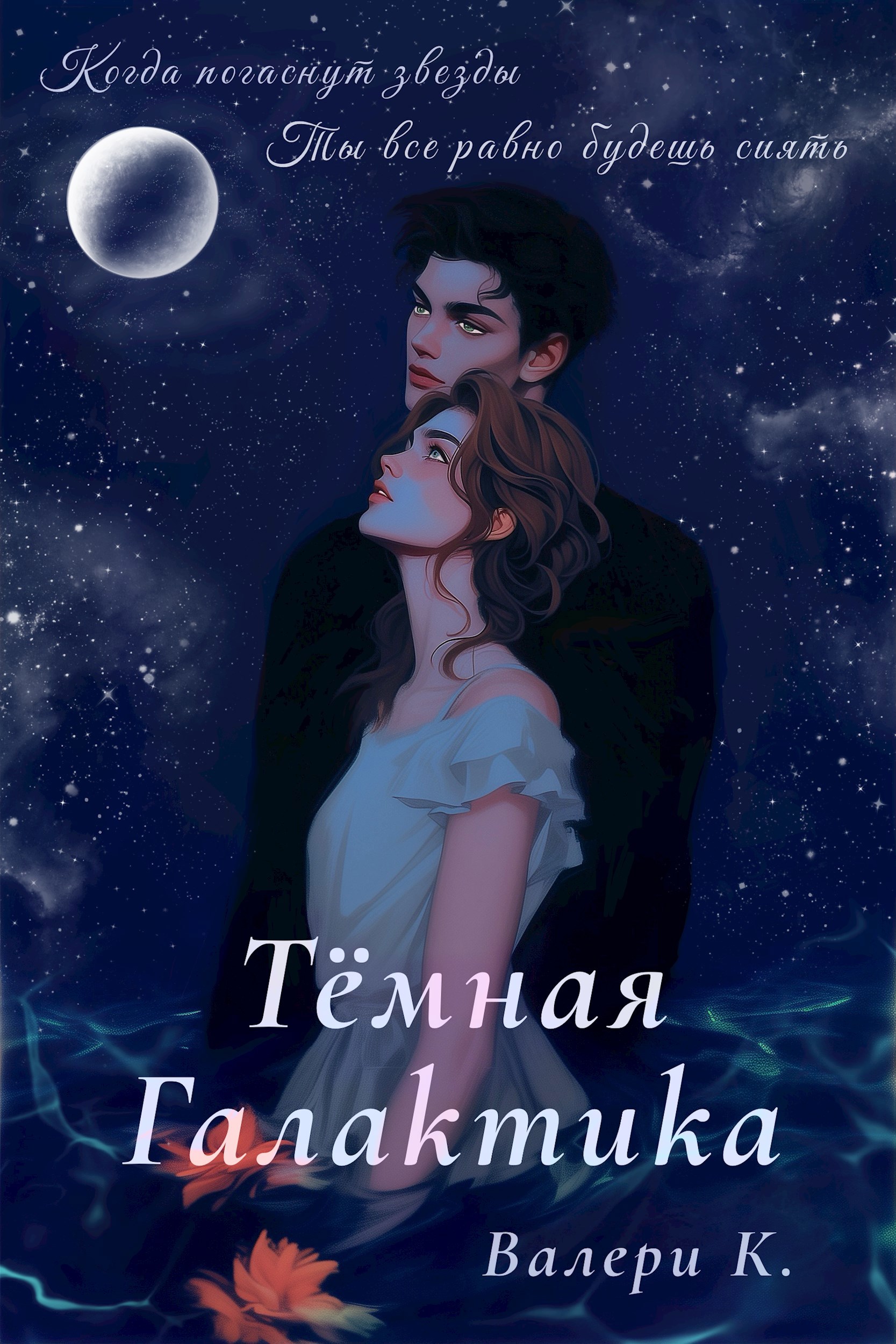 Обложка книги Темная галактика