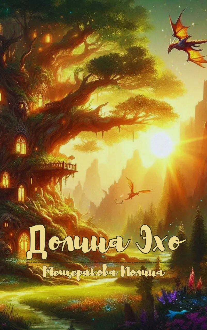 Обложка книги Долина Эхо