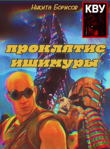 Обложка книги Проклятие Ишимуры