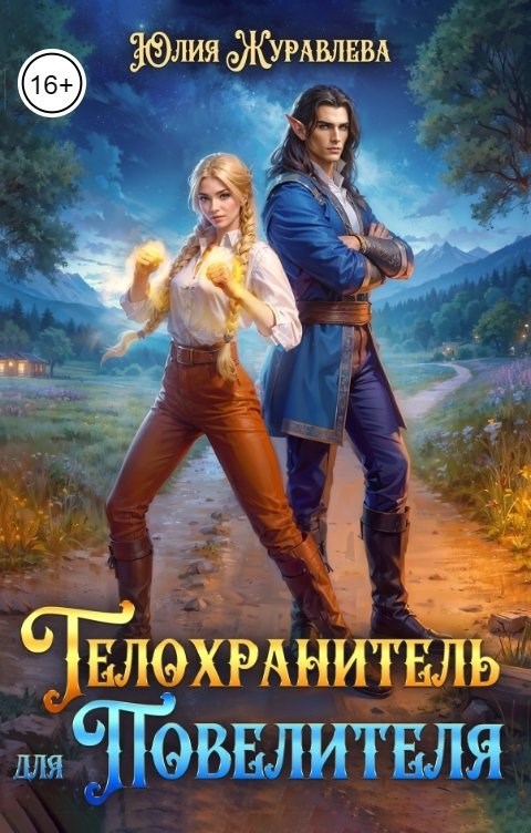 Обложка книги Телохранитель для Повелителя