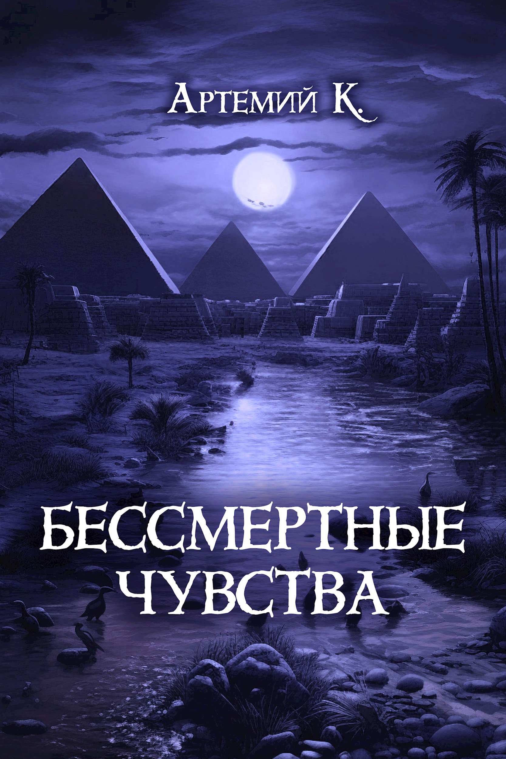 Обложка книги Бессмертные чувства