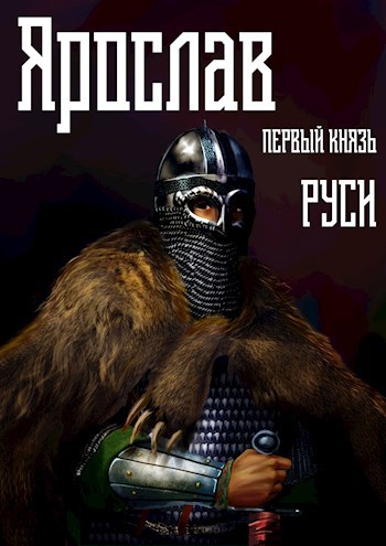 Обложка книги Ярослав. Том 1. Первый князь Руси